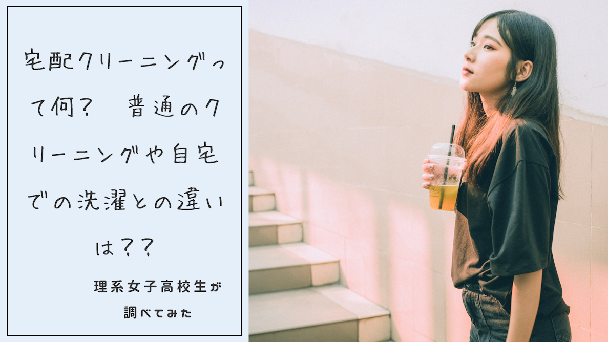 宅配クリーニングって何？普通のクリーニングや自宅での洗濯との違いは？