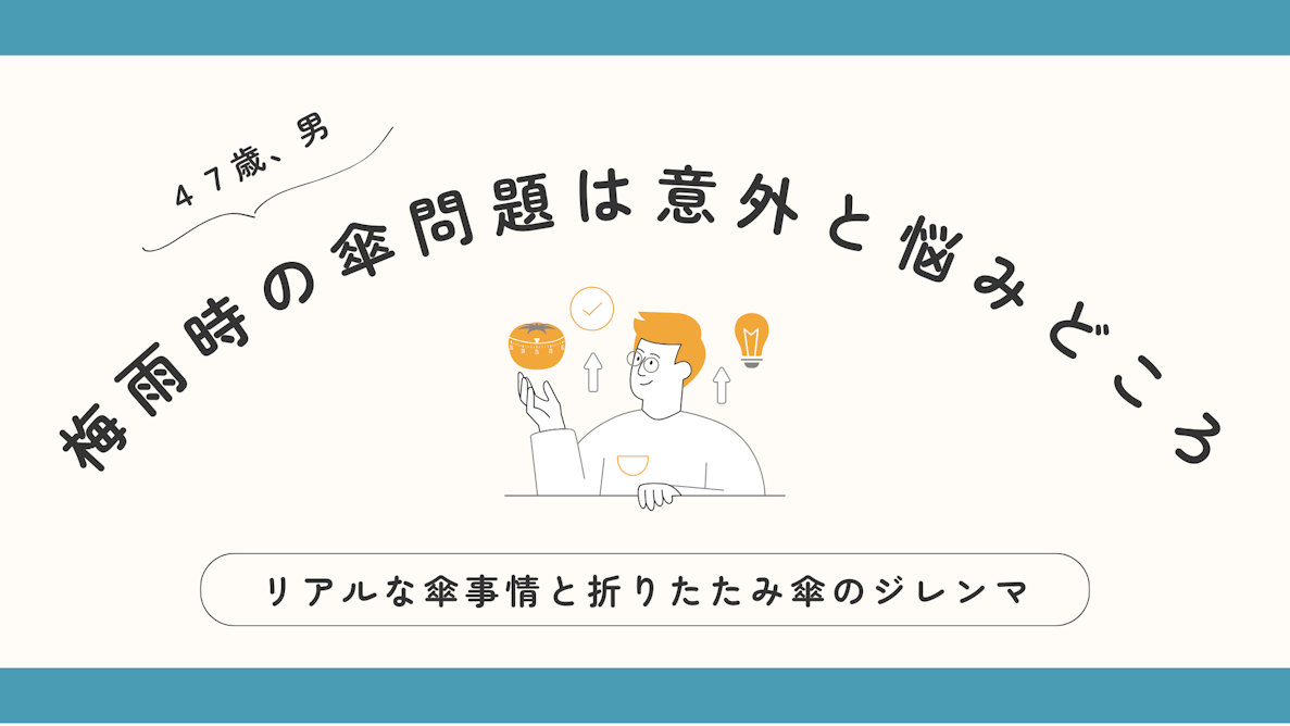 梅雨時の傘問題は意外と悩みどころ
