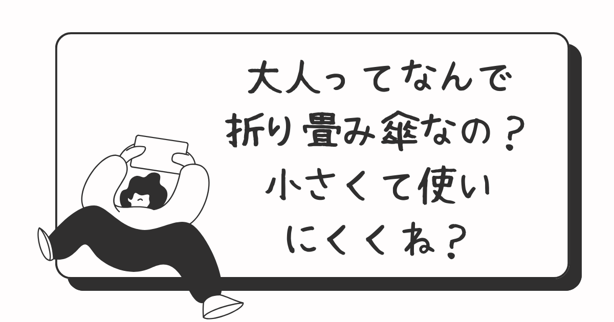 大人ってなんで折り畳み傘なの？小さくて使いにくくね？