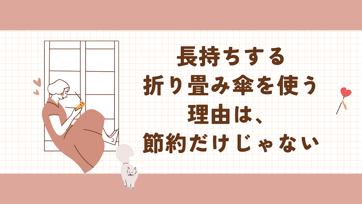 長持ちする折り畳み傘を使う理由は、節約だけじゃない