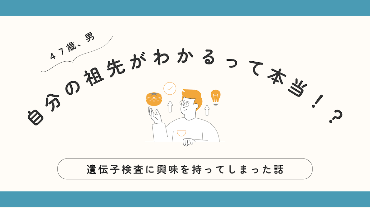 遺伝子検査で自分の祖先がわかるって本当！？