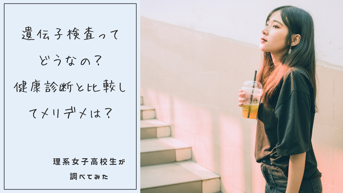 遺伝子検査ってどうなの？健康診断と比較してメリデメは？