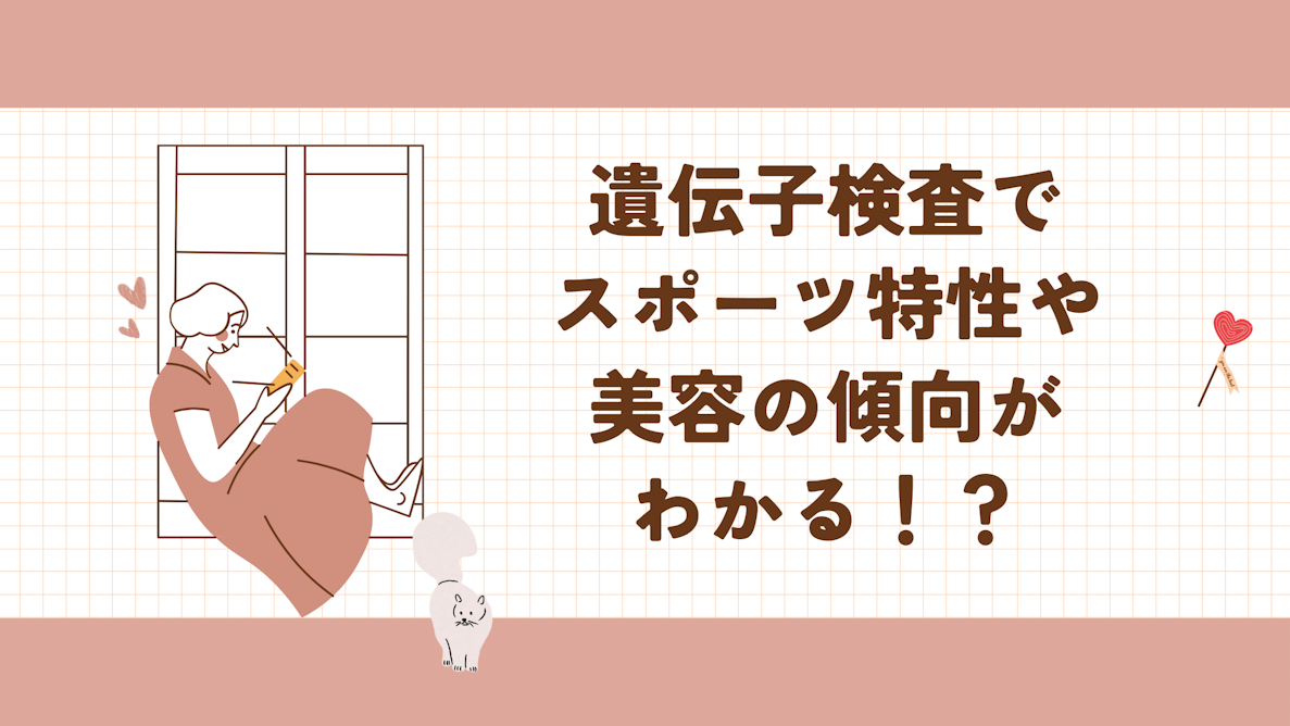 遺伝子検査でスポーツ特性や美容の傾向がわかる！？
