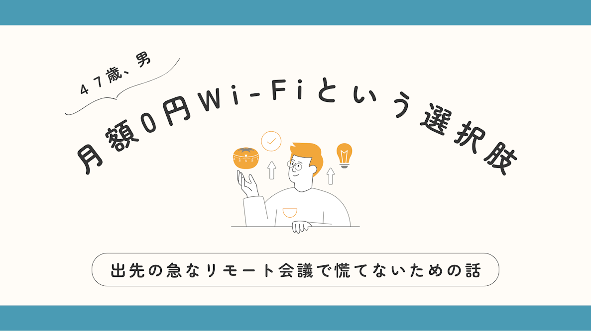 急なリモート会議で慌てないために