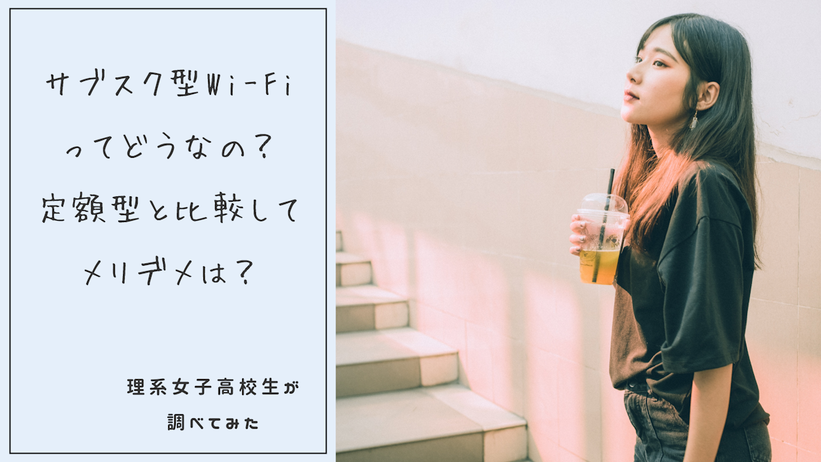 サブスク型Wi-Fi ってどうなの？ 定額型と比較してメリデメは？