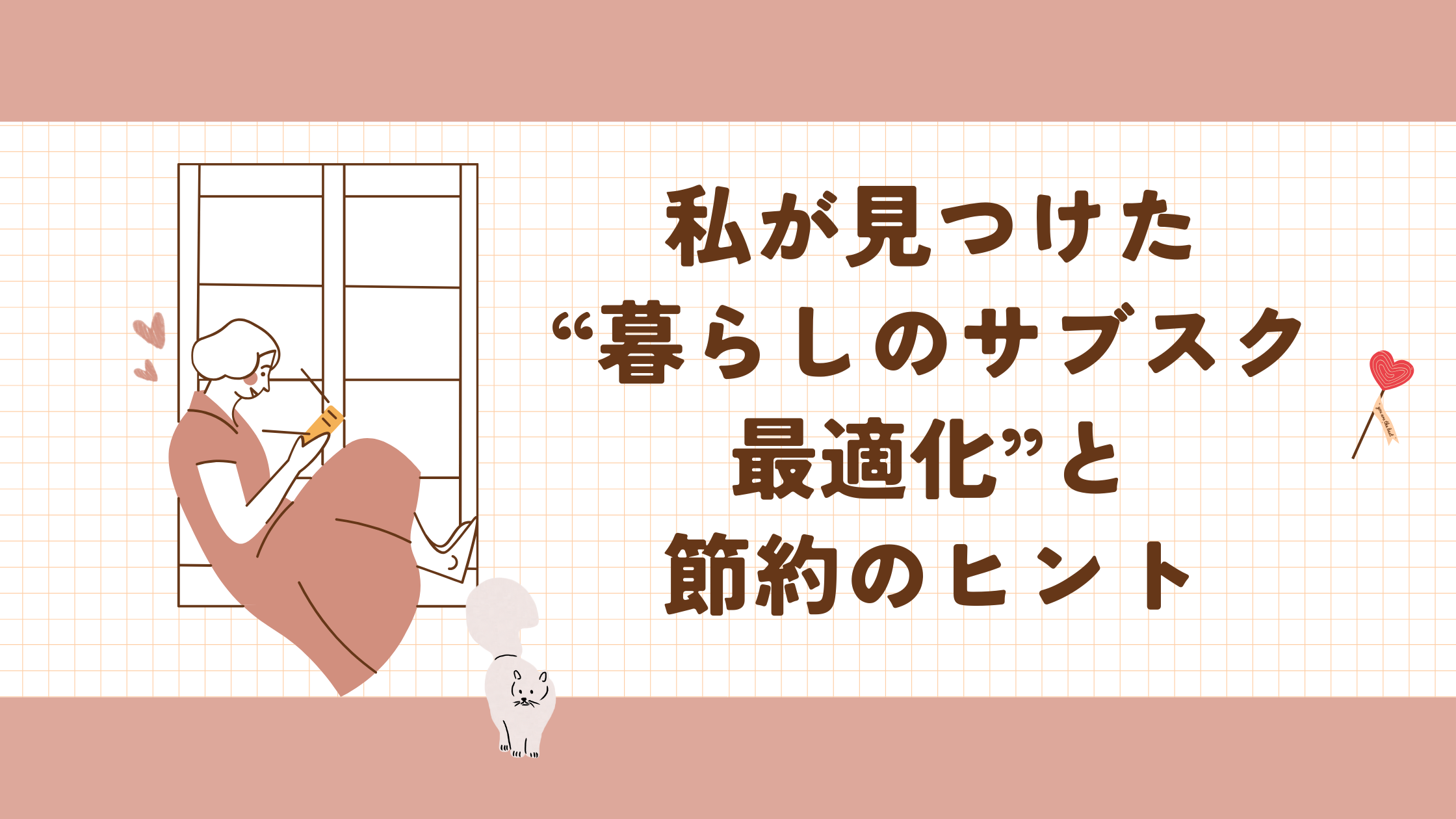 私が見つけた“暮らしのサブスク最適化”と節約のヒント