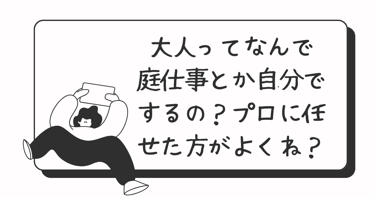 大人ってなんで庭仕事とか自分でするの？プロに任せた方がよくね？