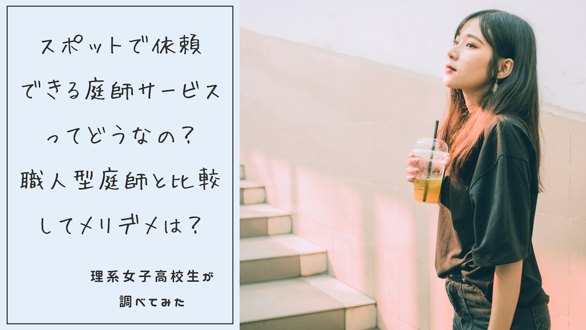 スポットで依頼 できる庭師サービスってどうなの？職人型庭師と比較してメリデメは？